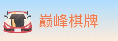巅峰棋牌 logo